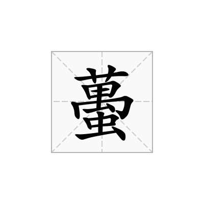 蠆
