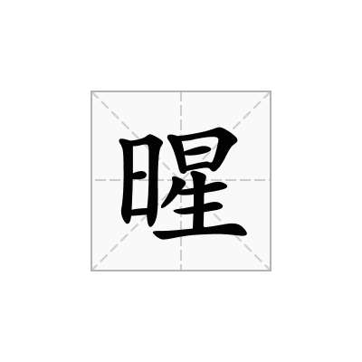 暒