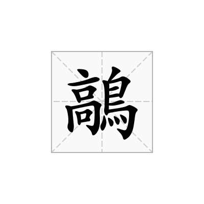 鶮