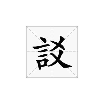 訤