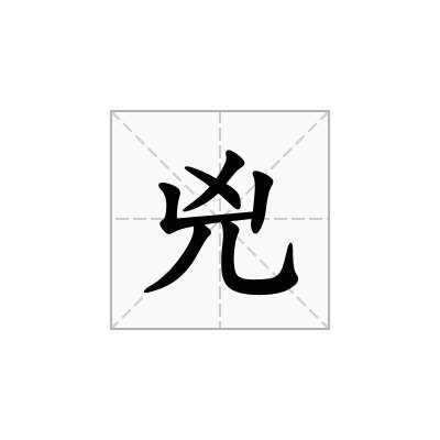 兇