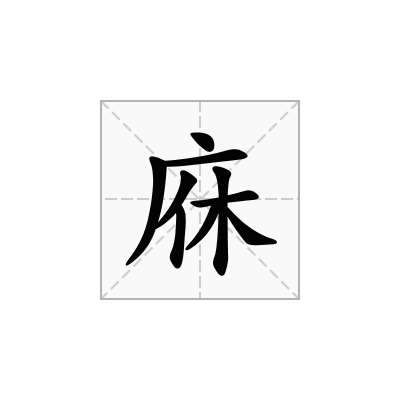 庥
