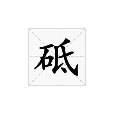 砥