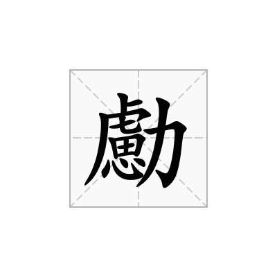勴