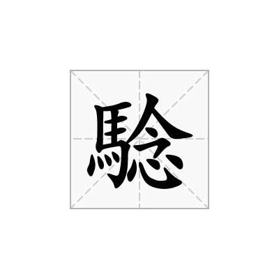 騐