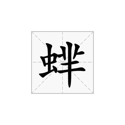蝆