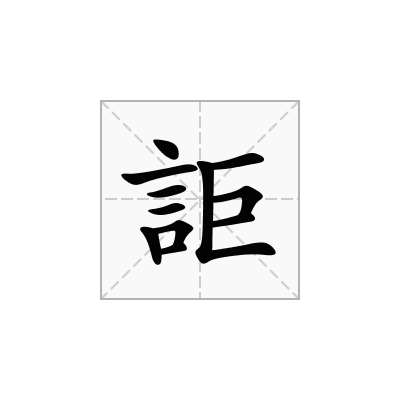 詎