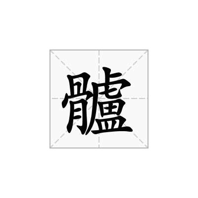 髗