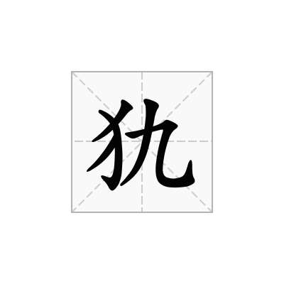 犰