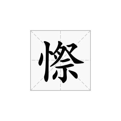 憏
