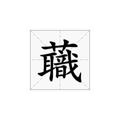 蘵