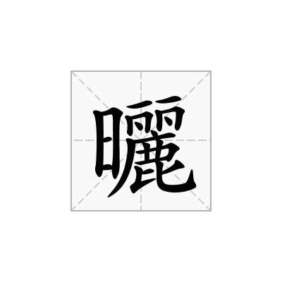 曬