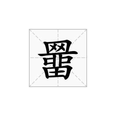 羀
