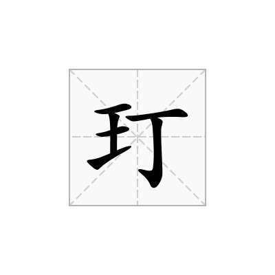 玎