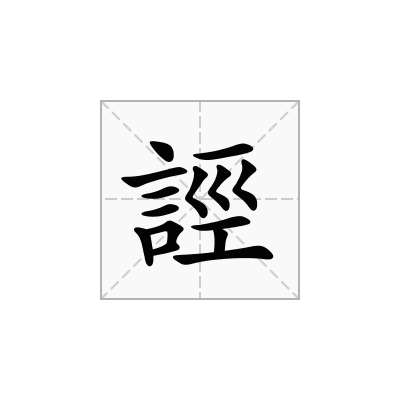 誙