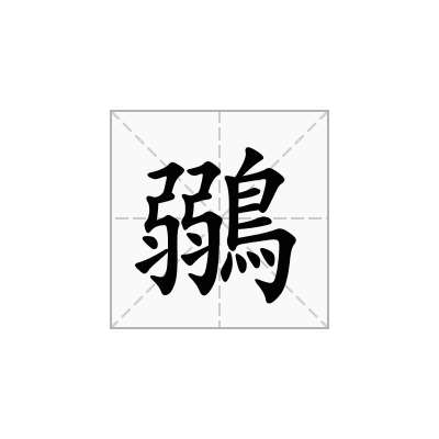 鶸