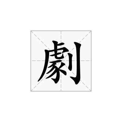 劇