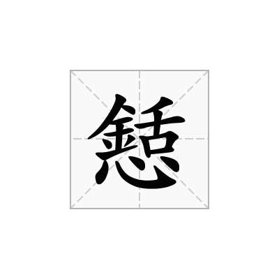 懖