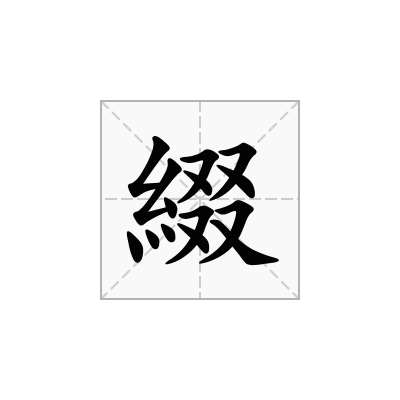 綴