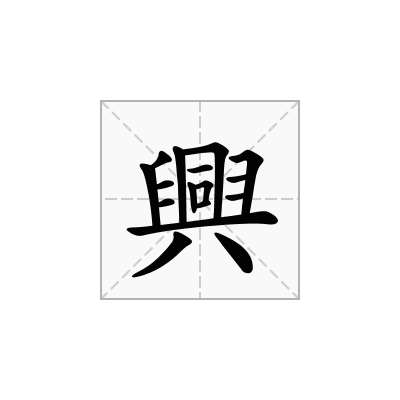 興