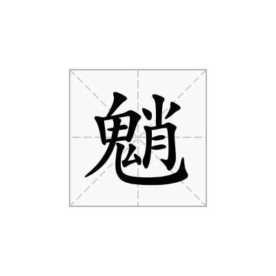 魈
