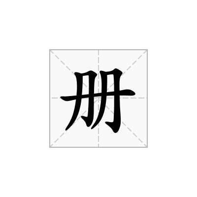 册