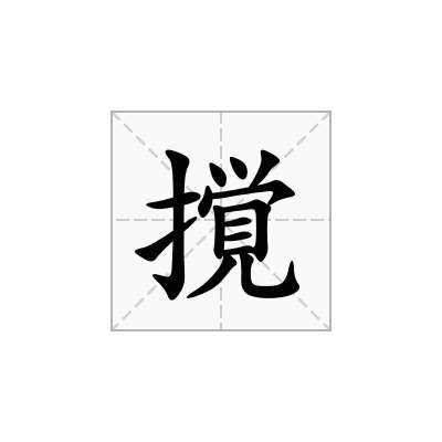 撹