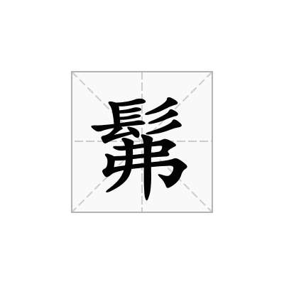 髴