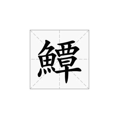鱏