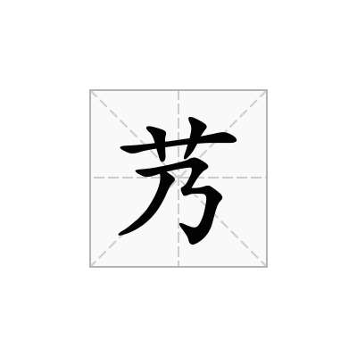 艿