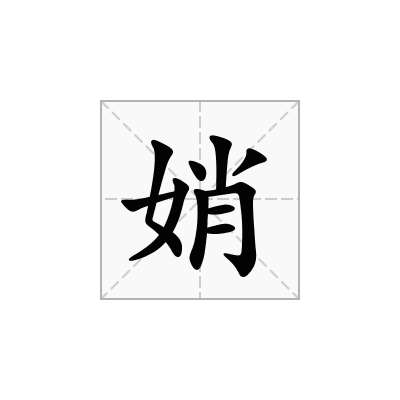 娋