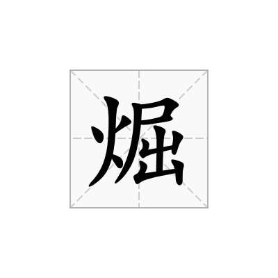 煀