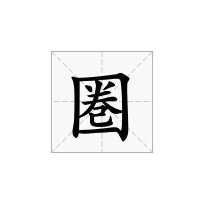 圏