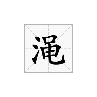 渑