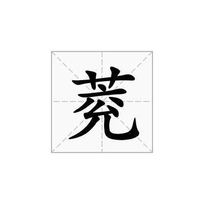 萒
