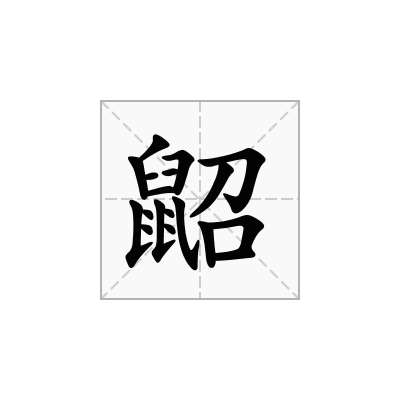 鼦