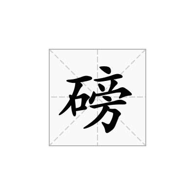 磅