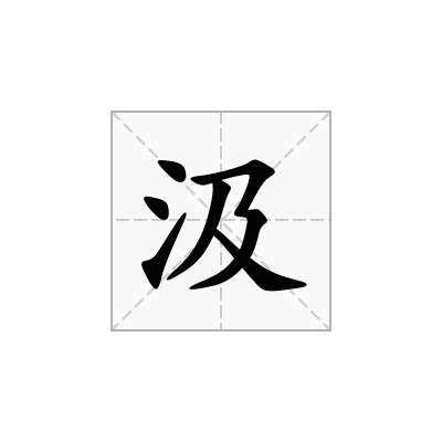汲