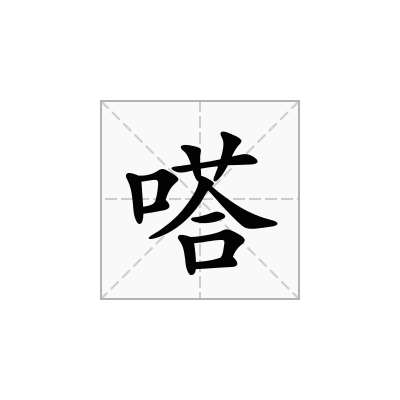 嗒