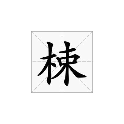 梀