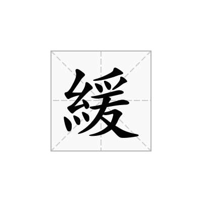 緩