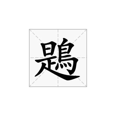 鶗