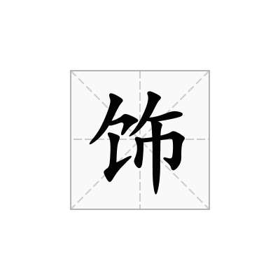 饰