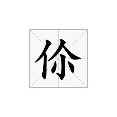 伱