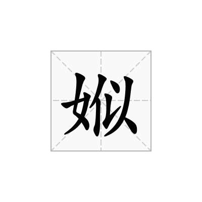 娰