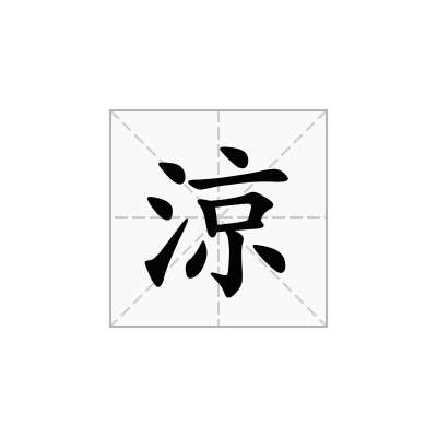 涼