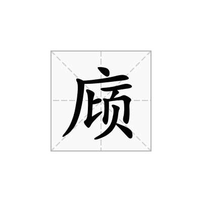 庼