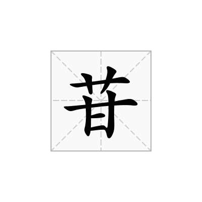 苷
