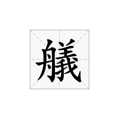艤