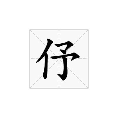伃